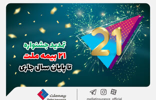 جشنواره ۲۱ بیمه ملت تا پایان سال جاری تمدید شد