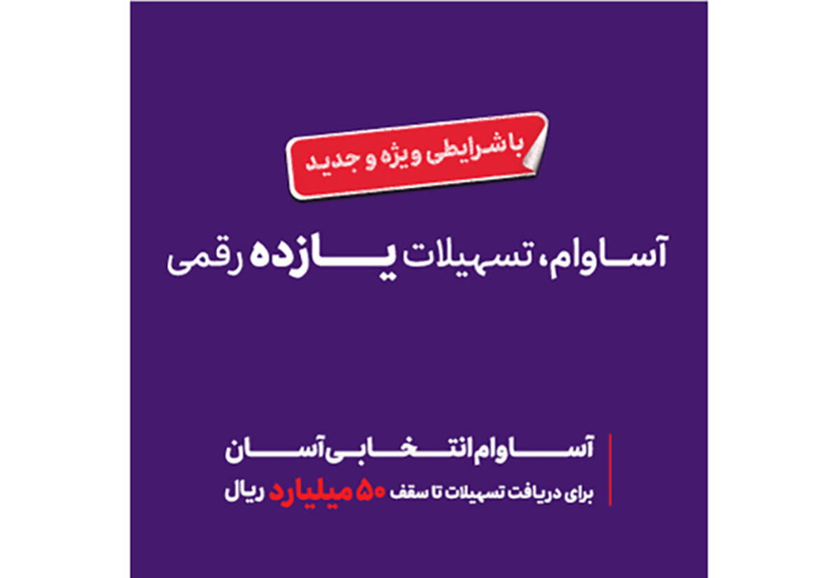  57 هزار نفر مشتری «آساوام» شدند