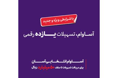 پرداخت ۱۲.۵ همت تسهیلات «آساوام» بانک اقتصادنوین