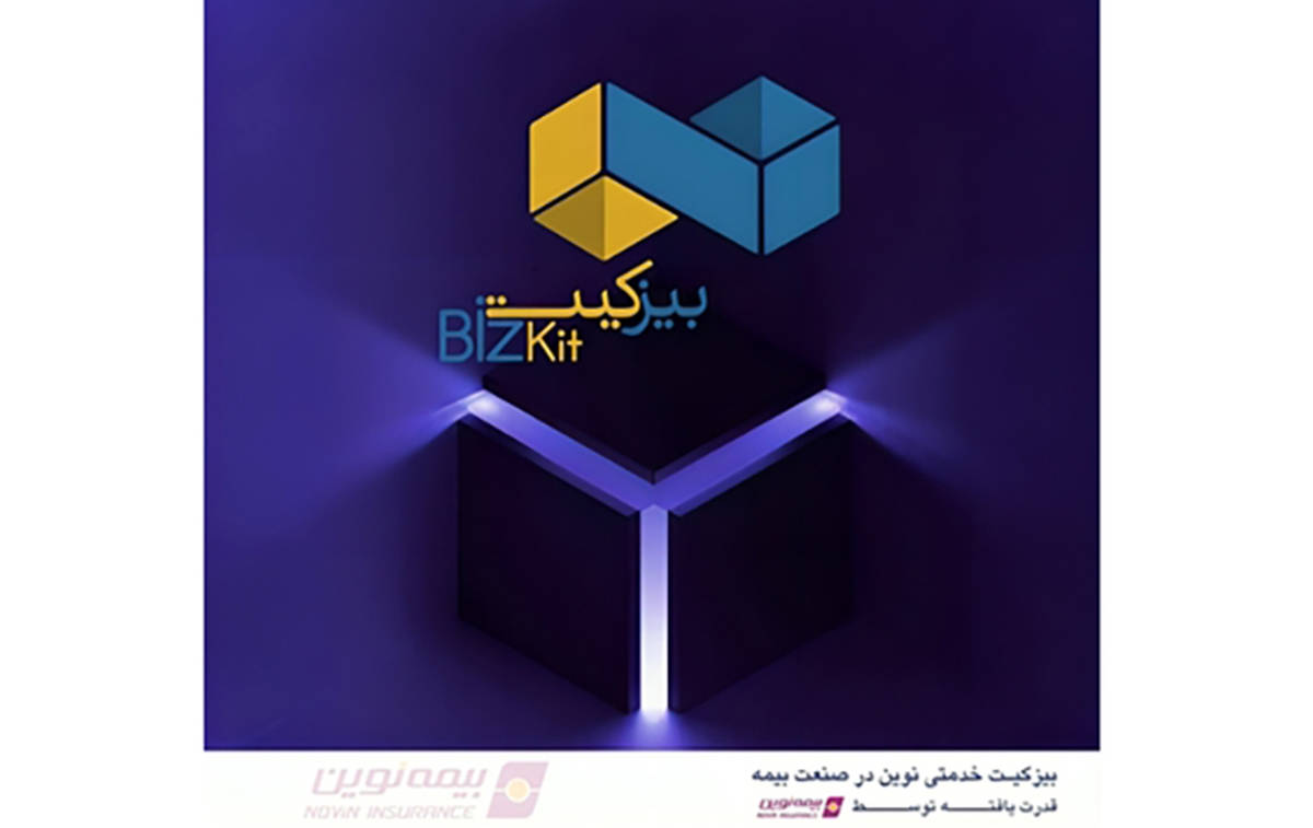 رونمایی بیمه نوین از بیزکیت؛ بسته جامع ویژه کسب‌وکارهای کوچک و متوسط