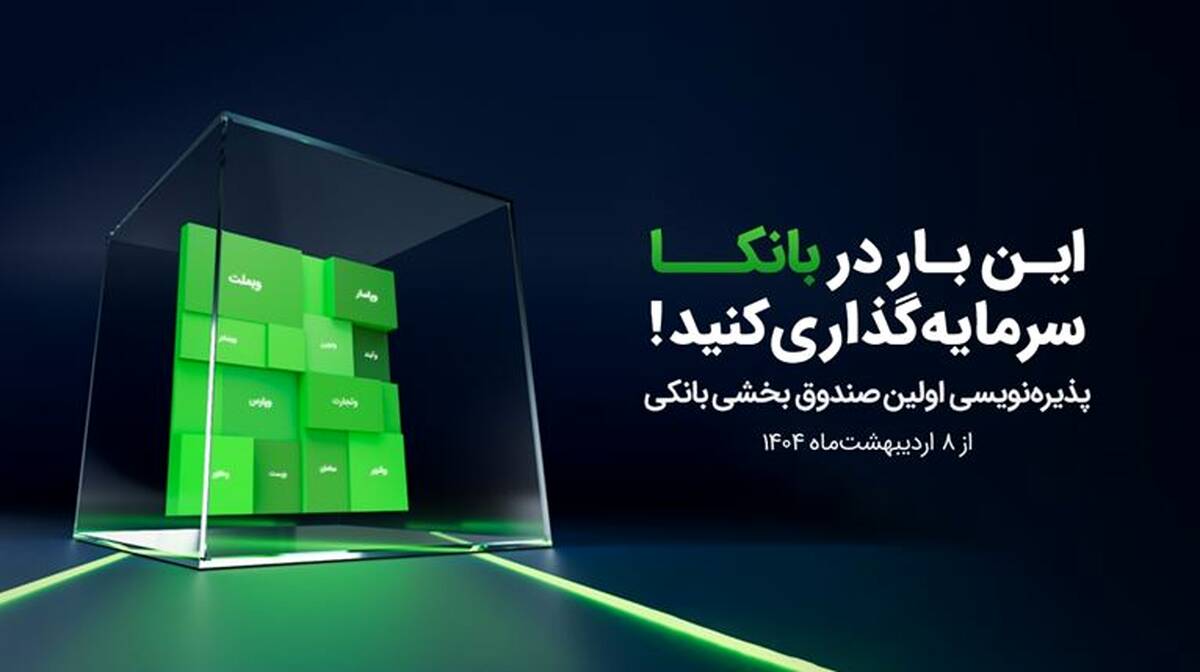 اولین صندوق بخشی بانکی با نماد «بانکا» پذیره‌نویسی می‌شود