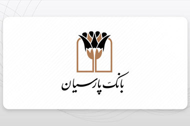انضباط مالی بانک پارسیان؛ از صفرِ اضافه‌برداشت از منابع بانک مرکزی تا نقش‌آفرینی مؤثر در بازار بین‌بانکی