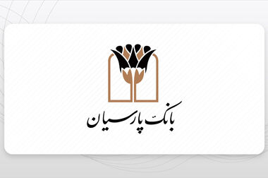 بانک پارسیان به دنبال تسهیل مسیر توسعه تولید؛ با ارایه جامع خدمات بانکی