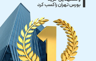 تمدن رتبه اول مشاورین عرضه و متعهدین خرید بورس تهران را کسب کرد