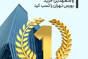 تمدن رتبه اول مشاورین عرضه و متعهدین خرید بورس تهران را کسب کرد