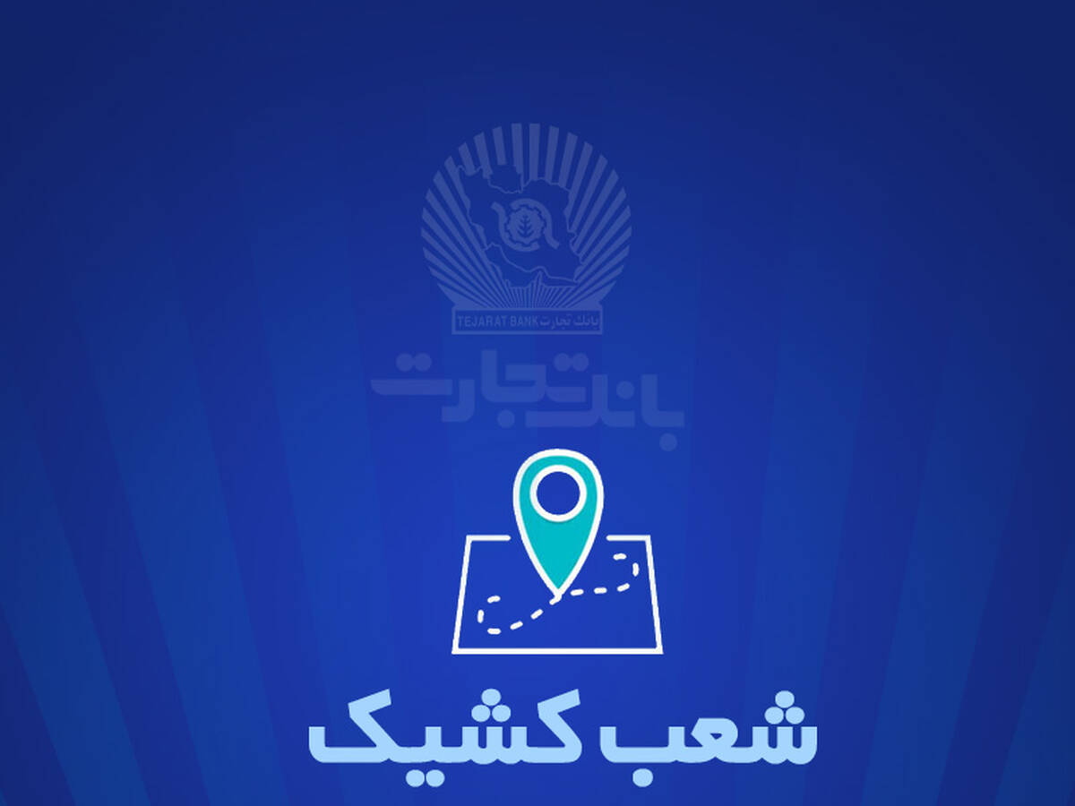 خدمت‌رسانی بانک تجارت در روز دوشنبه 6 اسفندماه توسط شعب کشیک