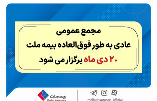 مجمع عمومی عادی به طور فوق العاده بیمه ملت 20 دی برگزار می‌شود