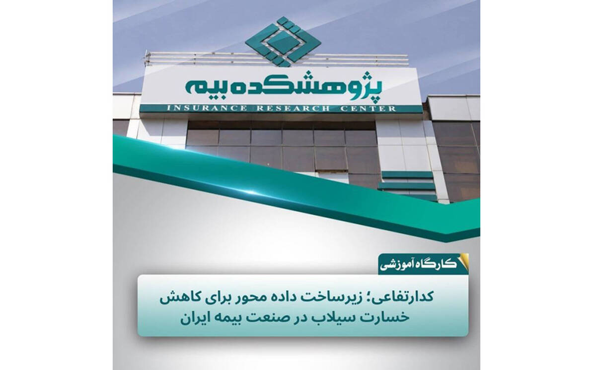 کد ارتفاعی؛ گامی برای داده‌محور شدن مدیریت ریسک سیلاب در صنعت بیمه