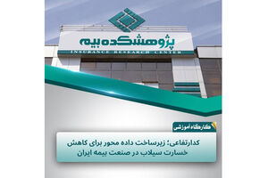 کد ارتفاعی؛ گامی برای داده‌محور شدن مدیریت ریسک سیلاب در صنعت بیمه