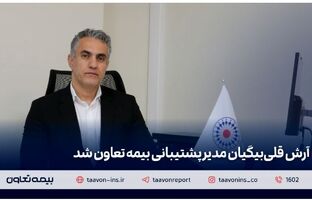 آرش قلی‌بیگیان مدیر پشتیبانی بیمه تعاون شد