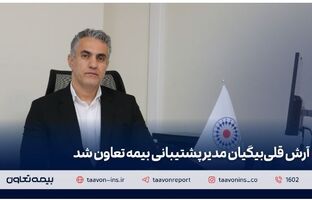 آرش قلی‌بیگیان مدیر پشتیبانی بیمه تعاون شد