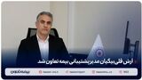 آرش قلی‌بیگیان مدیر پشتیبانی بیمه تعاون شد