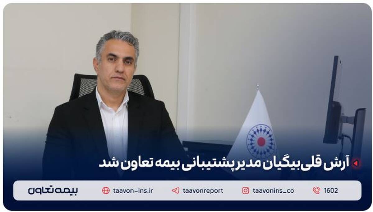 آرش قلی‌بیگیان مدیر پشتیبانی بیمه تعاون شد