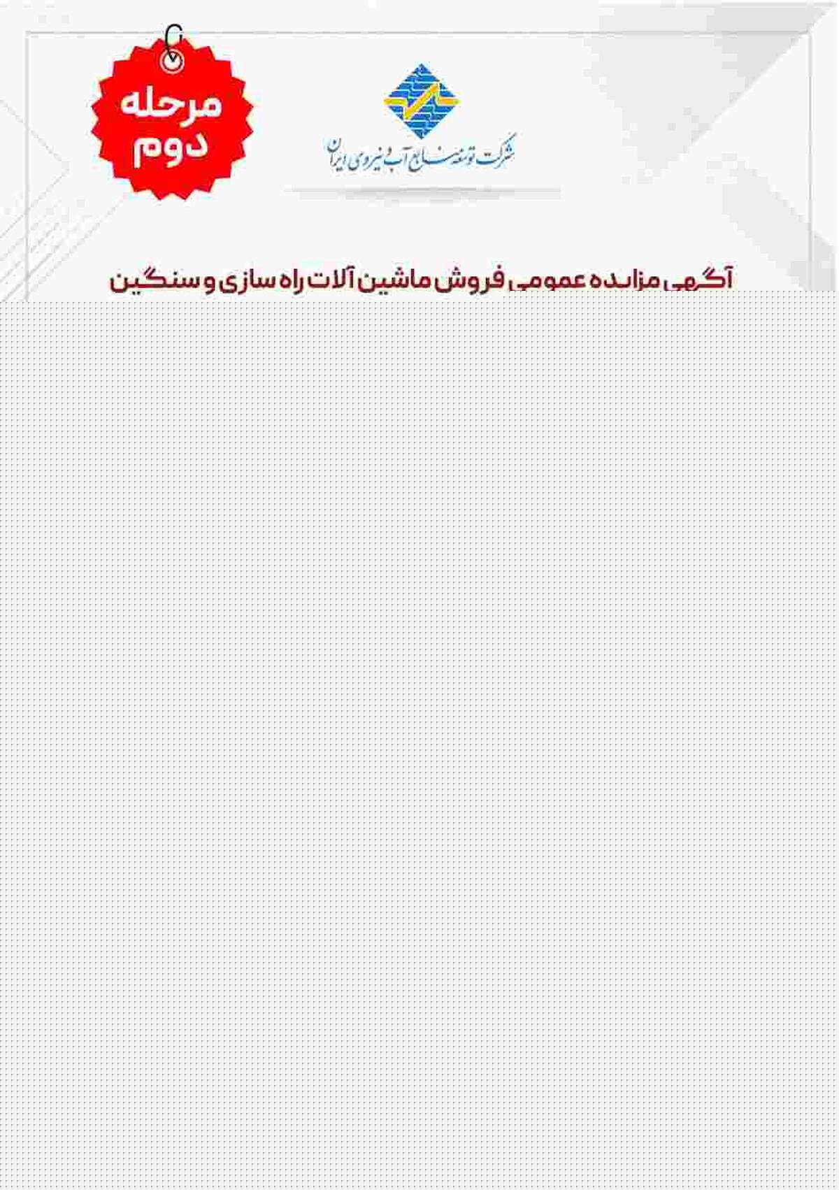 مرحله دوم مزایده ماشین آلات توسط شرکت آب و نیرو