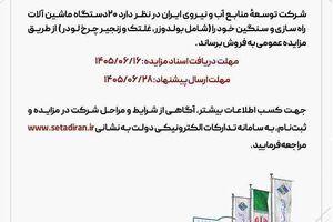 مرحله دوم مزایده ماشین آلات توسط شرکت آب و نیرو