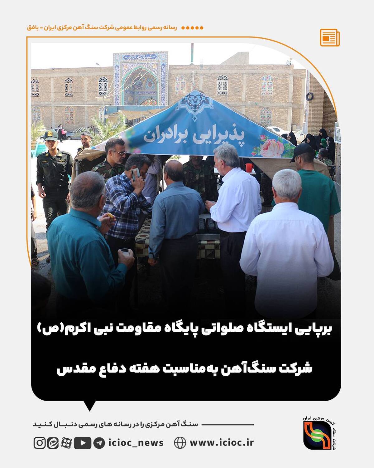  برپایی ایستگاه صلواتی پایگاه مقاومت نبی اکرم(ص)شرکت سنگ‌آهن به‌مناسبت هفته دفاع مقدس