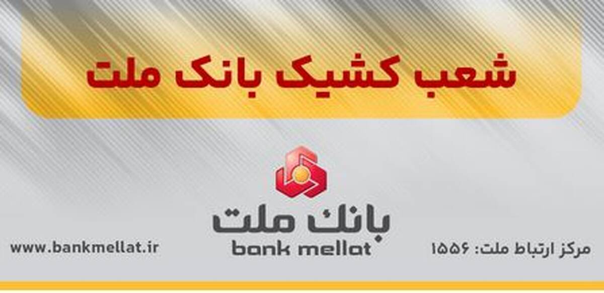اعلام اسامی شعب کشیک بانک ملت در روز شنبه اول شهریورماه ۱۴۰۴