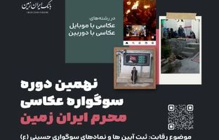 نهمین دوره سوگواره عکاسی محرم ایران زمین برگزار شد