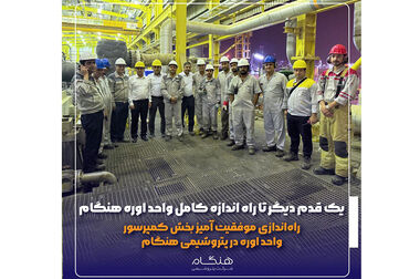 بازدید میدانی شریعتمداری و مدیران ارشد گروه صنایع پتروشیمی خلیج‌فارس از شرکت پتروشیمی هنگام