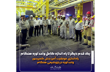 بازدید میدانی شریعتمداری و مدیران ارشد گروه صنایع پتروشیمی خلیج‌فارس از شرکت پتروشیمی هنگام