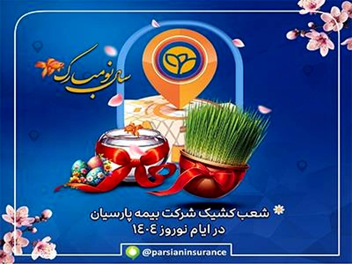 خدمات رسانی شعب بیمه پارسیان در ایام تعطیلات نوروزی