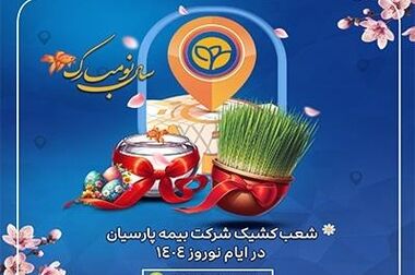 پیام تبریک مدیر عامل بیمه پارسیان به مناسبت فرارسیدن ماه مبارک رمضان و سال نو