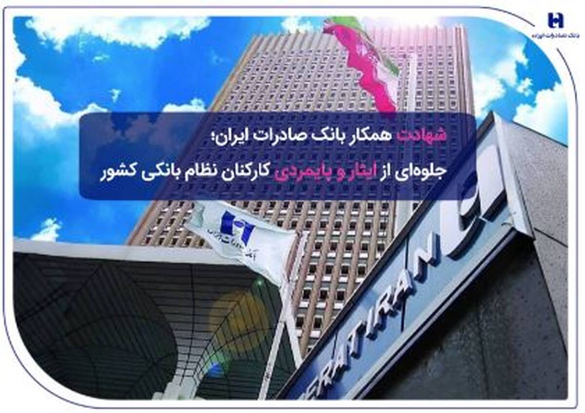 ​شهادت همکار بانک صادرات ایران؛ جلوه‌ای از ایثار و پایمردی کارکنان نظام بانکی کشور