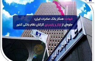 ​شهادت همکار بانک صادرات ایران؛ جلوه‌ای از ایثار و پایمردی کارکنان نظام بانکی کشور