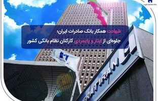 ​شهادت همکار بانک صادرات ایران؛ جلوه‌ای از ایثار و پایمردی کارکنان نظام بانکی کشور