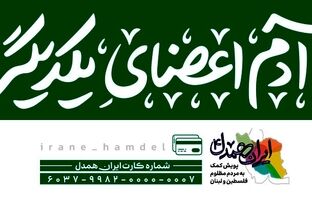 امکان مشارکت هموطنان در پویش«ایران همدل»از طریق سامانه بام و پیام رسان بله