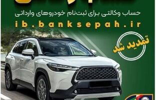 مهلت وکالتی کردن حساب‌های بانک سپه برای ثبت‌نام خودروهای وارداتی بهمن ماه ۱۴۰۴ تمدید شد
