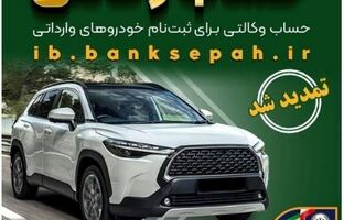 مهلت وکالتی کردن حساب‌های بانک سپه برای ثبت‌نام خودروهای وارداتی بهمن ماه ۱۴۰۴ تمدید شد