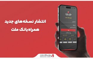 انتشار نسخه‌های جدید سامانه همراه‌بانک ملت 