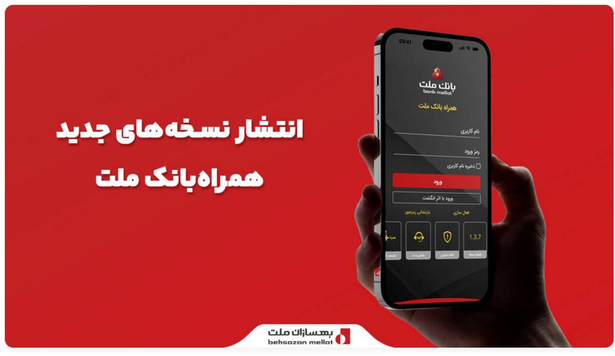 انتشار نسخه‌های جدید سامانه همراه‌بانک ملت 
