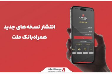 رونمایی از سامانه حسابداری نوین بانک ملت؛ گامی تازه در شفافیت مالی