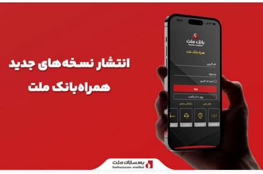 درخشش سهام بانک ملت در نخستین روز بازگشایی بازار سرمایه