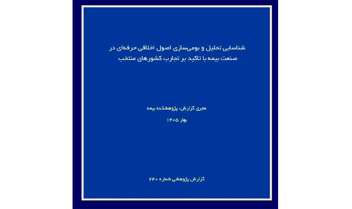 اصول اخلاق حرفه‌ای در صنعت بیمه با تکیه بر تجارب جهانی