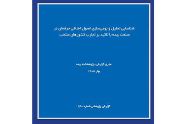 سرپرست امور حراست پژوهشکده بیمه منصوب شد