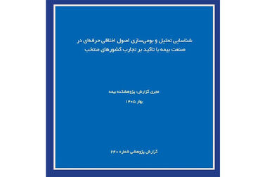 گشایش افق‌های نوین در ارتباطات علمی پژوهشکده بیمه؛ پلی استوار به سوی صنعت، دانشگاه و جامعه