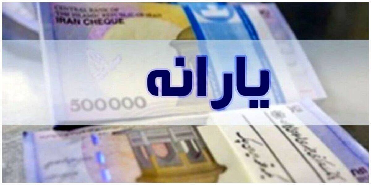  کف درآمد برای حذف یارانه چقدر است؟