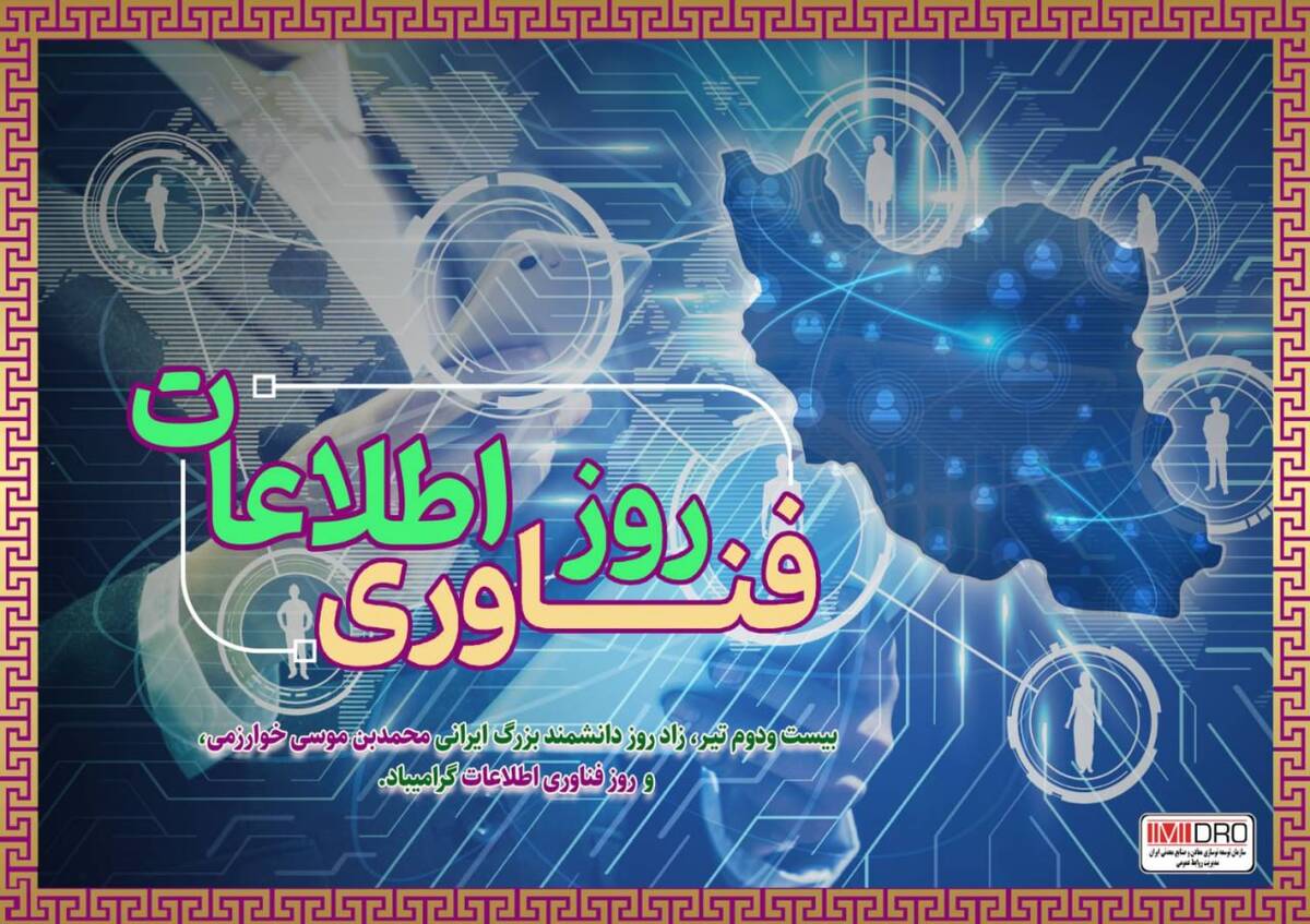 پیام مهندس آقاجانلو به مناسبت روز ملی فناوری اطلاعات 