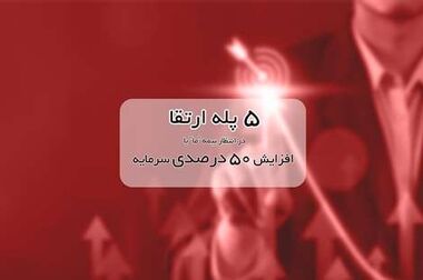 رشد ۴۴ درصدی سود عملیاتی بیمه ما در سه ماه نخست سال ۱۴۰۴