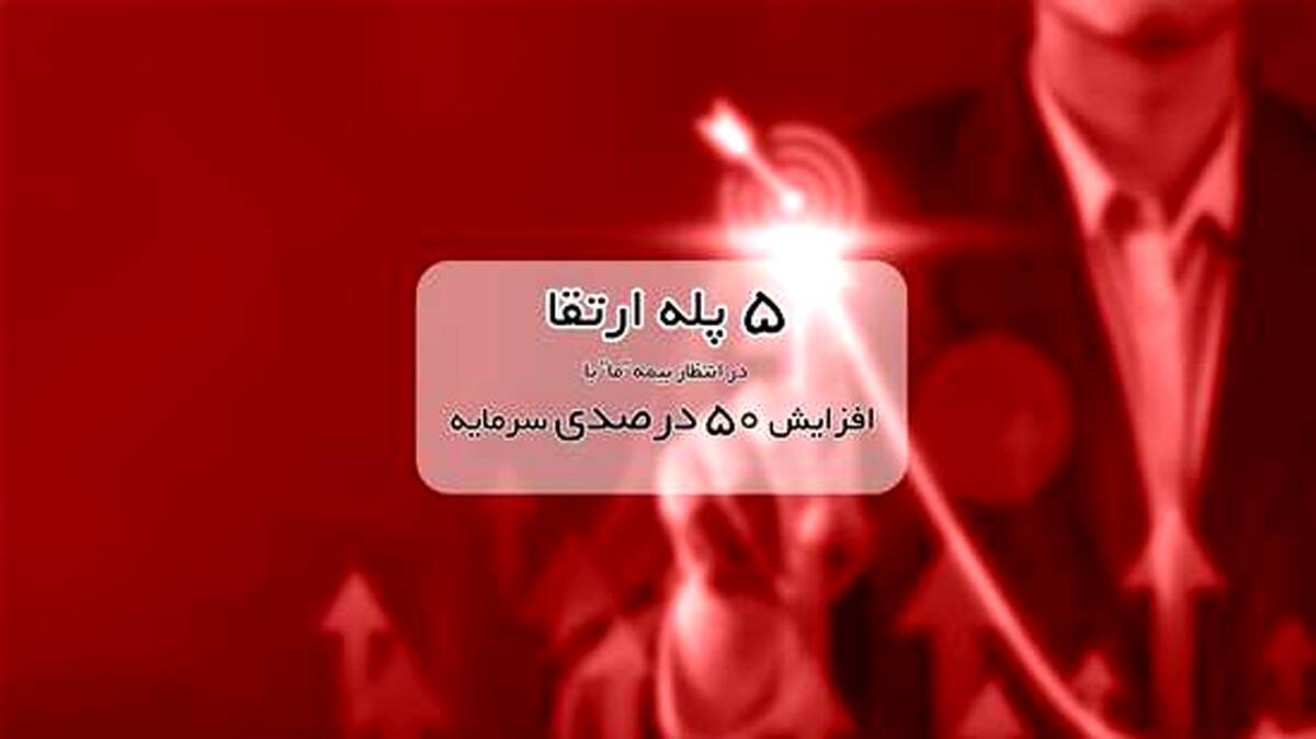 ۵ پله ارتقا در انتظار بیمه ما با افزایش ۵۰ درصدی سرمایه