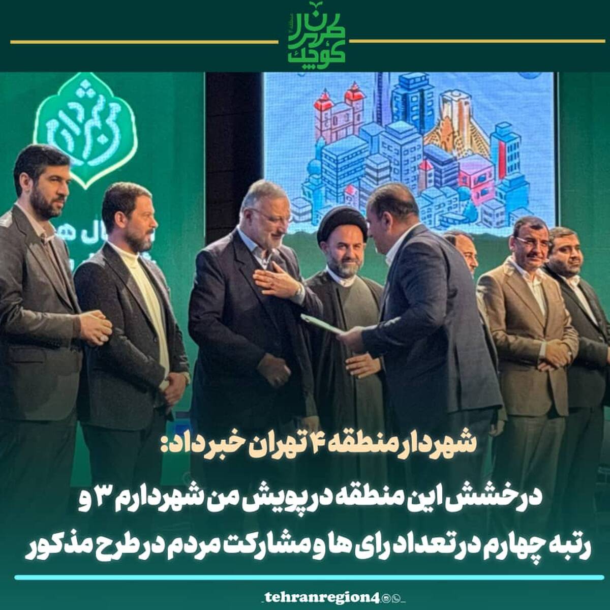 رتبه چهارم شهرداری منطقه ۴ در پویش "من شهردارم ۳" برگ زرینی دیگر در کارنامه طهران کوچک