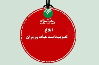 پست بانک ایران مصوبه اجرای پرداخت الکترونیکی عوارض آزادراهی را ابلاغ کرد