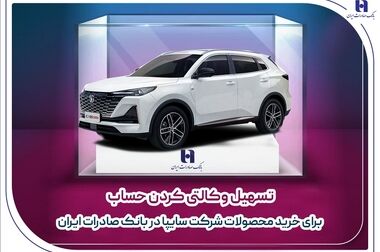 امکان وکالتی نمودن حساب‌های بانک سپه در طرح ثبت نام محصولات شرکت سایپا فراهم شد