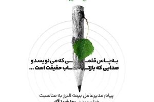 پیام مدیرعامل بیمه البرز به مناسبت فرارسیدن روز خبرنگار