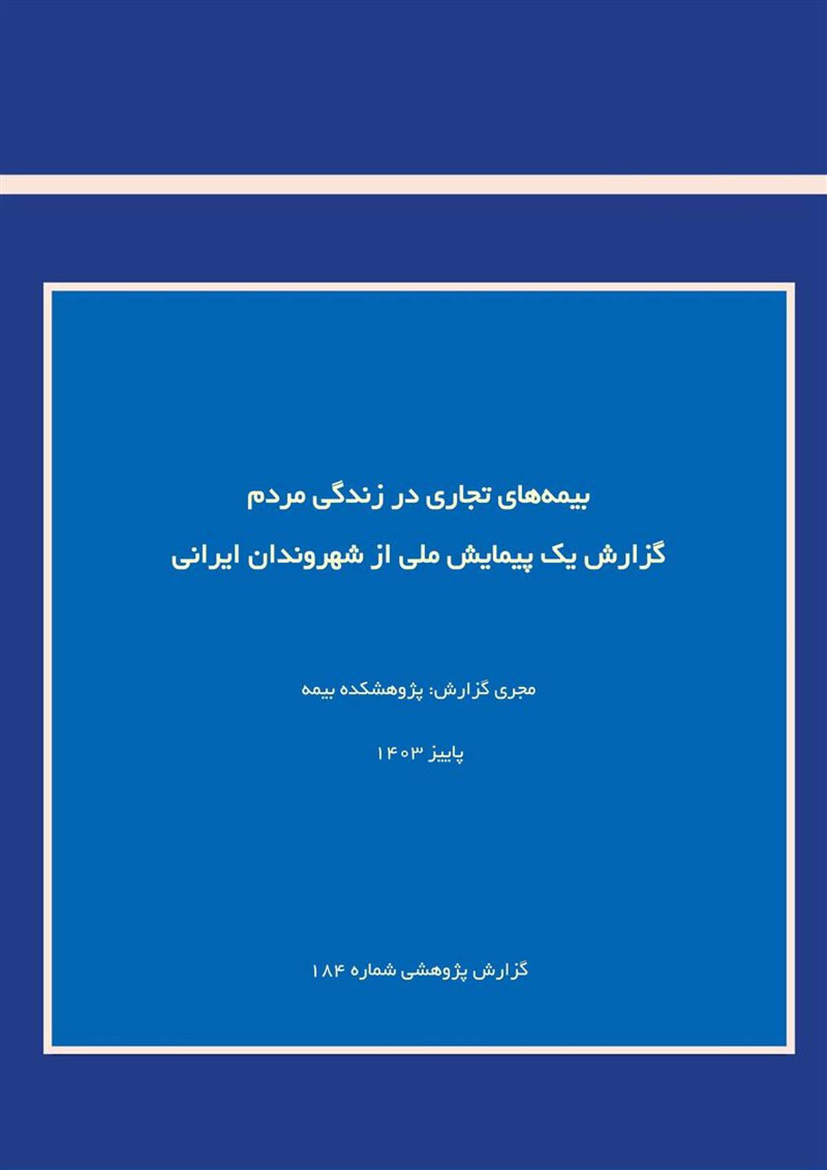بیمه‌های تجاری در زندگی مردم گزارش یک پیمایش ملی از شهروندان ایرانی
