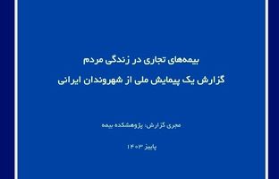 بیمه‌های تجاری در زندگی مردم گزارش یک پیمایش ملی از شهروندان ایرانی