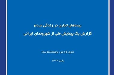 برگزاری اولین جلسه اتاق فکر صنعت بیمه با موضوع: تحلیلی برپیمایش ملی از شهروندان ایرانی در خصوص بیمه‌های تجاری